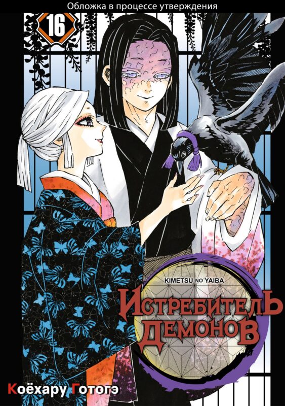 Истребитель демонов. Том 16 (Клинок, рассекающий демонов / Demon Slayer: Kimetsu no Yaiba). Манга