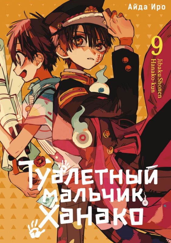 Туалетный мальчик Ханако. Том 9 (Jibaku Shounen Hanako-kun / Toilet-Bound Hanako-kun). Манга