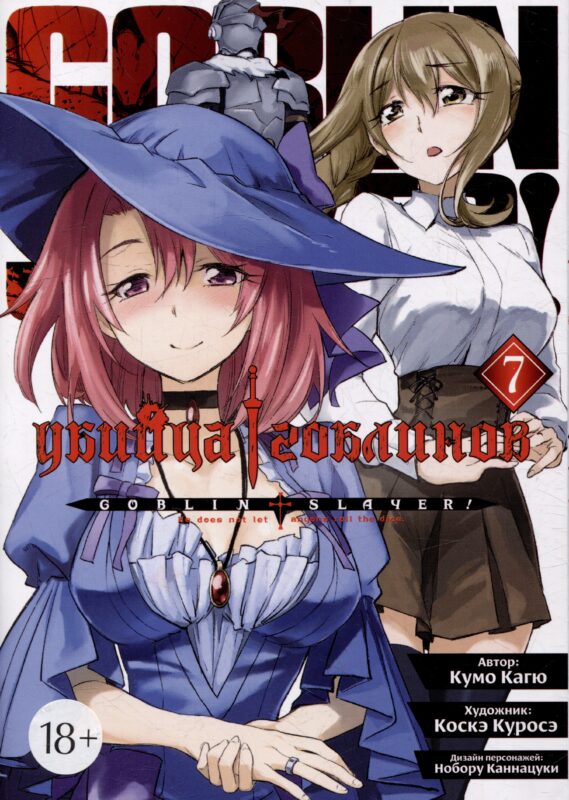 Убийца гоблинов. Том 7 (Goblin Slayer). Манга