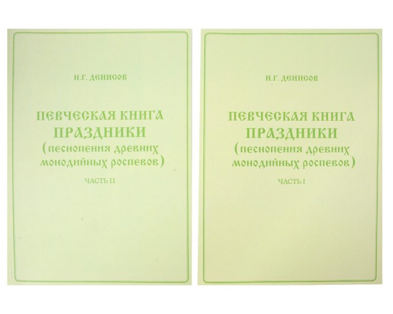 Певческая книга Праздники (песнопения древних монодийных роспевов). В 2-х частях
