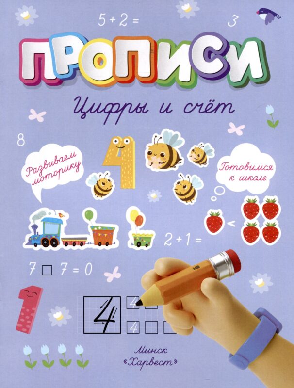 Цифры и счет