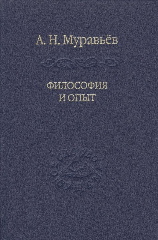 Философия и опыт: Очерки истории философии и культуры