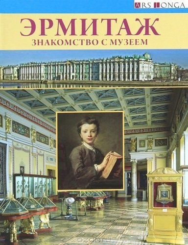 Буклет Эрмитаж. Знакомство с музеем русск.яз.
