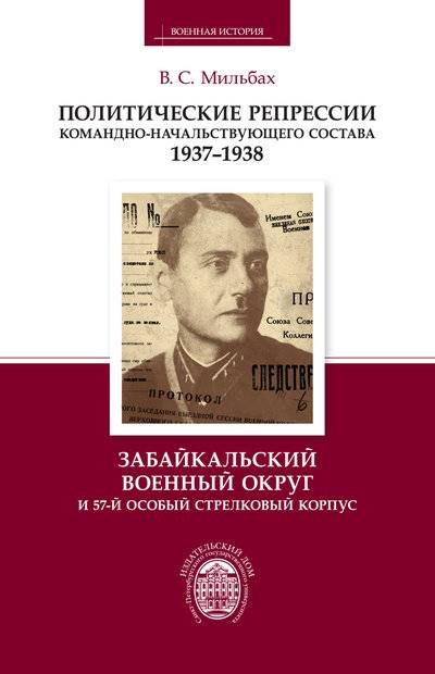 Политические репрессии командно-начальствующего состава. 1937-1938 гг. Забайкальский военный округ и 57-й особый стрелковый корпус