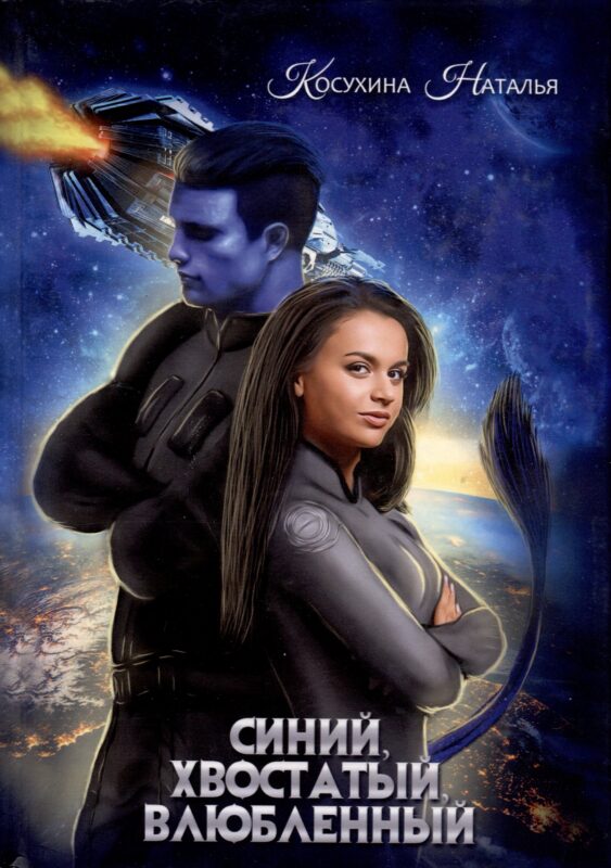 Синяя сага 1. Синий, хвостатый, влюбленный