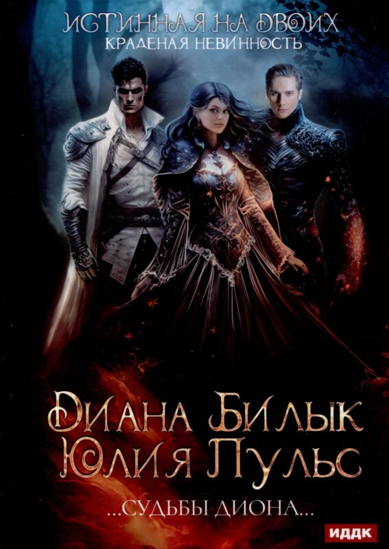 Истинная на двоих, или Краденая невинность