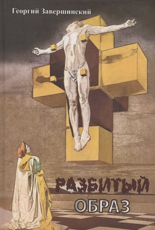 Разбитый образ