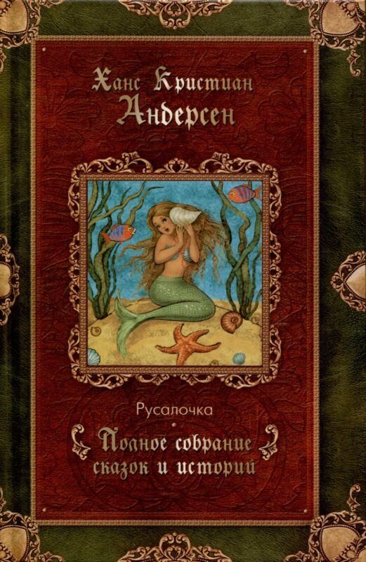 Русалочка. Сказки