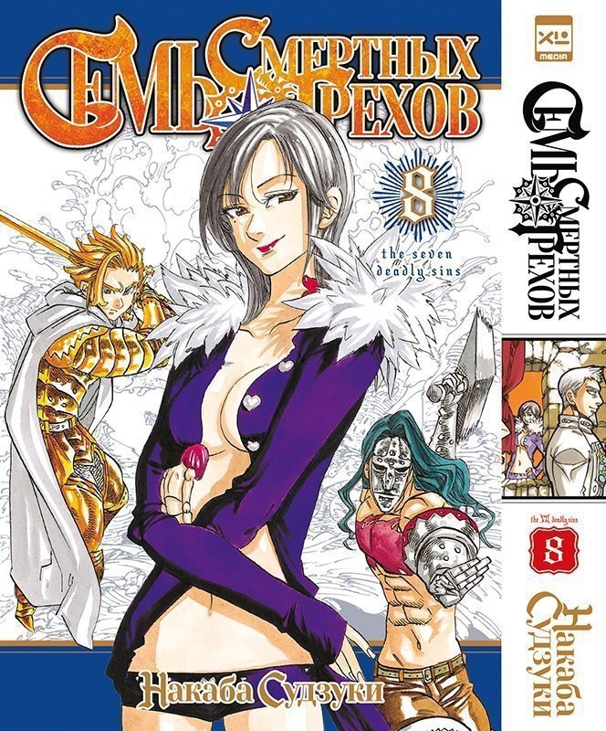 Семь смертных грехов. Том 8. (The Seven Deadly Sins). Манга