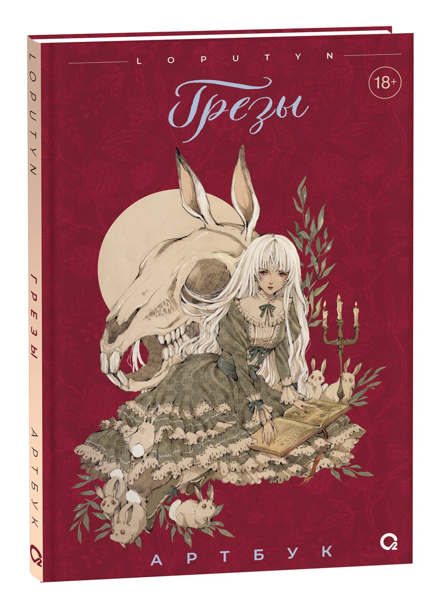 Грезы. Артбук
