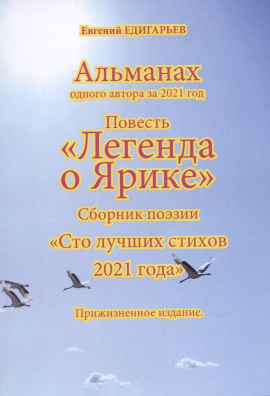 Альманах одного автора за 2021 год. Повесть «Легенда о Ярике». Сборник поэзии «Сто лучших стихов 2021 года». Прижизненное издание