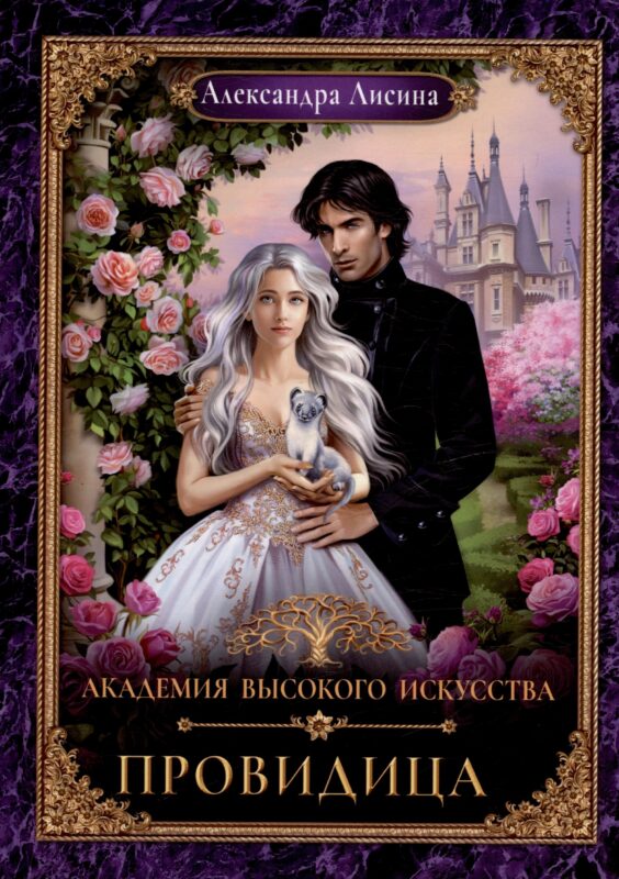 Академия высокого искусства-5. Провидица