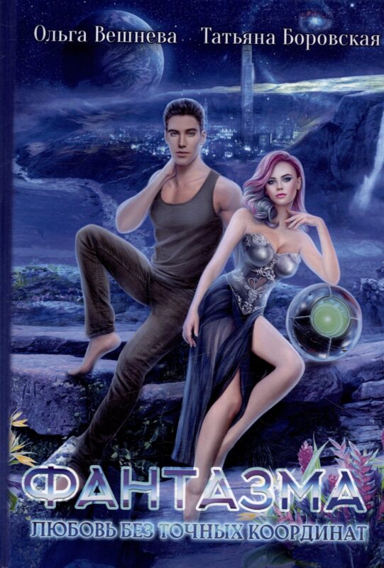 Фантазма. Любовь без точных координат