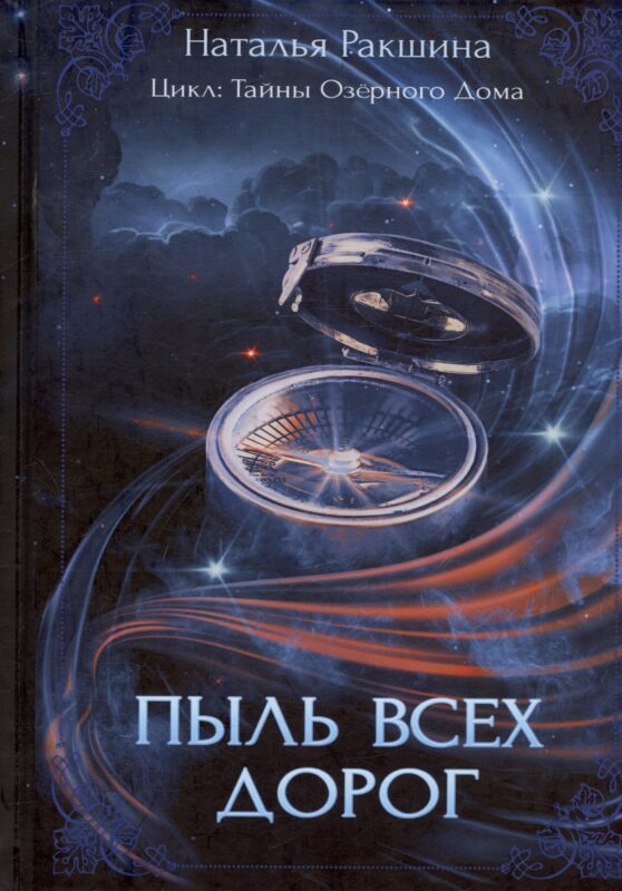 Пыль всех дорог. Третья книга цикла "Тайны Озерного Дома"