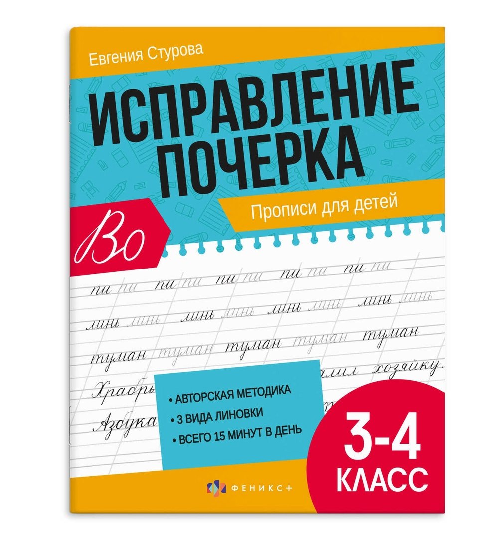 Исправление почерка. Прописи для детей. 3-4 класс