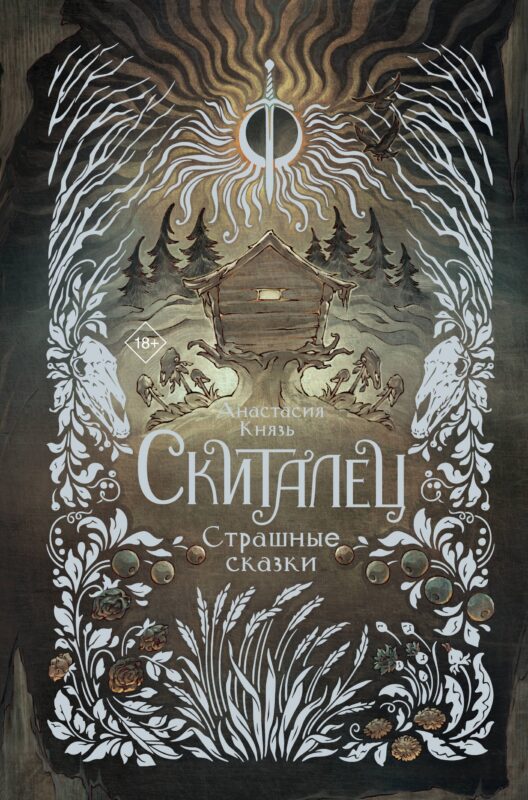 Скиталец. Страшные сказки