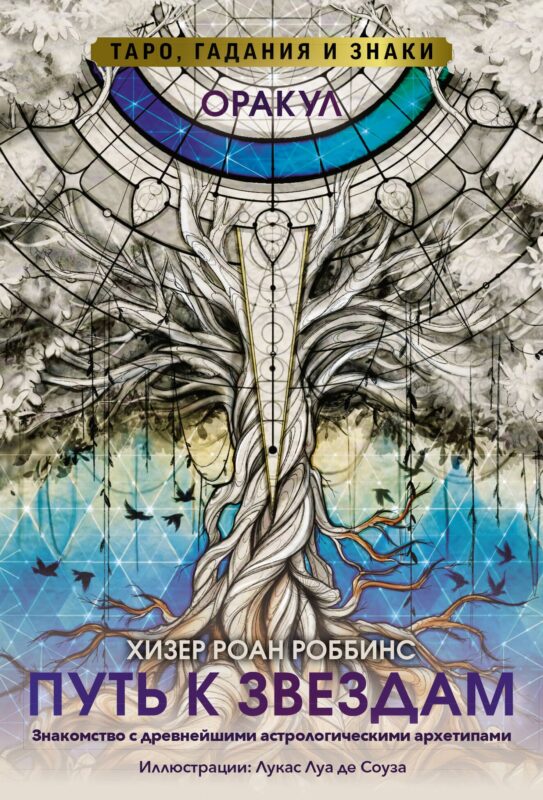 Оракул «Путь к звездам». Таро, гадания и знаки (56 карт и руководство)