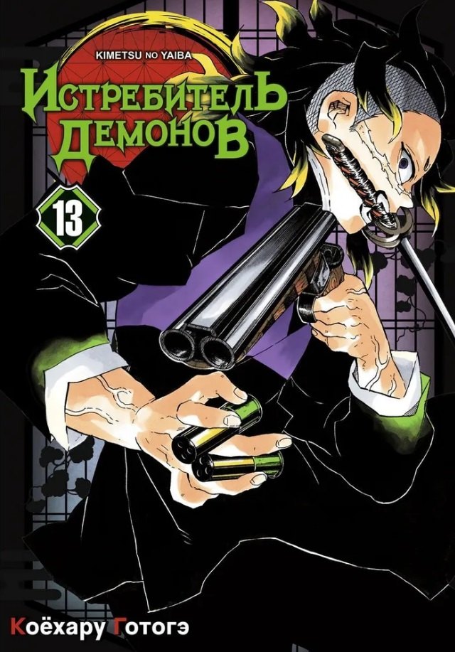 Истребитель демонов. Том 13 (Клинок, рассекающий демонов / Demon Slayer: Kimetsu no Yaiba). Манга