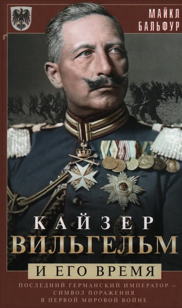 Кайзер Вильгельм и его время. Последний германский император — символ поражения в Первой мировой войне