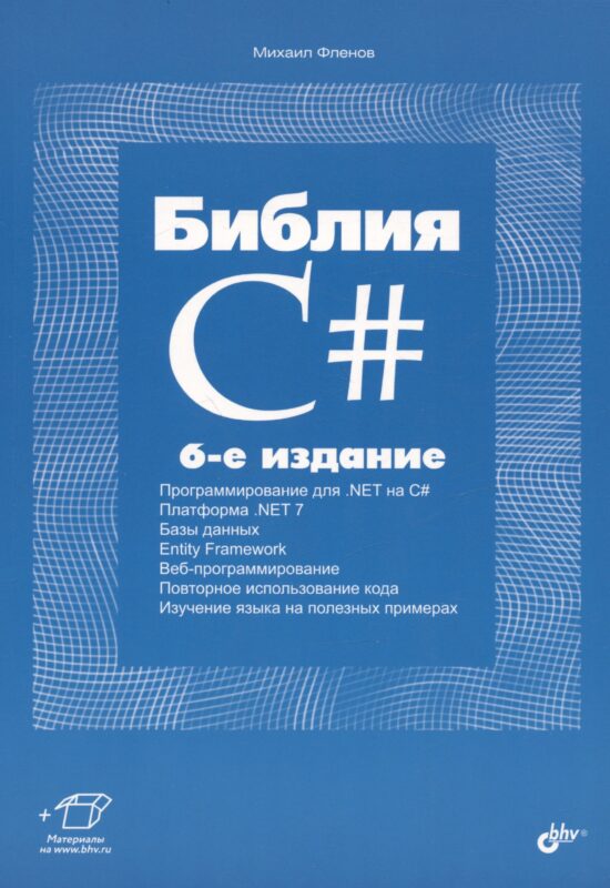 Библия C#. 6-е издание