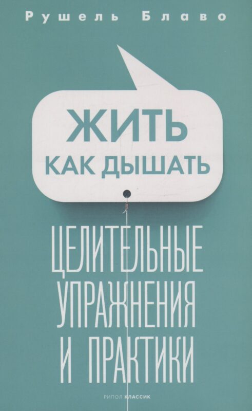 Жить как дышать. Целительные упражнения и практики