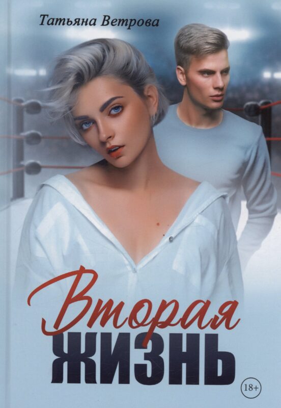 Вторая жизнь
