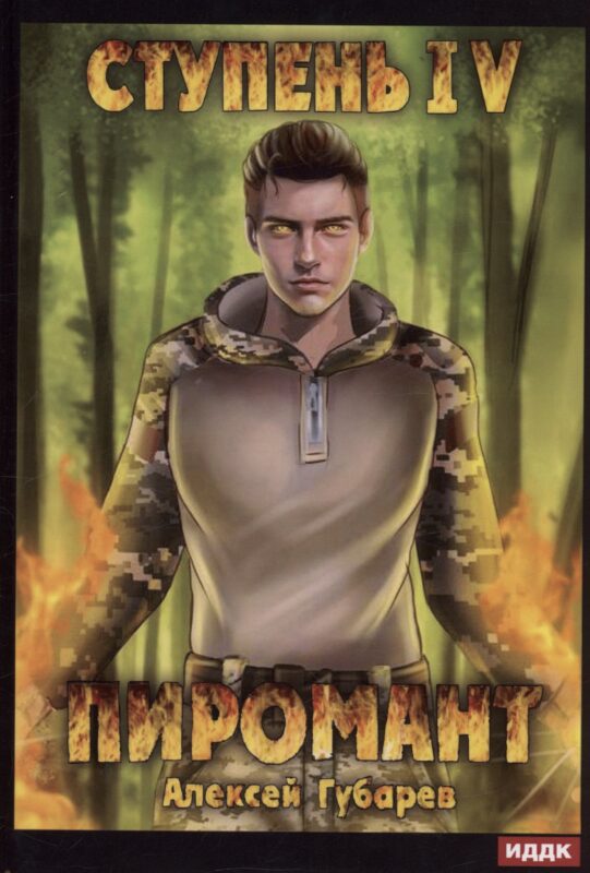 Пиромант. Ступень 4. Преор