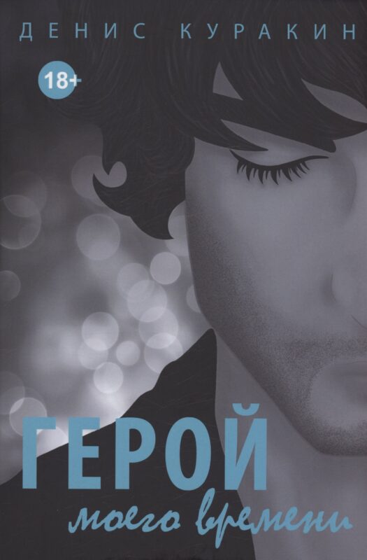 Герой моего времени