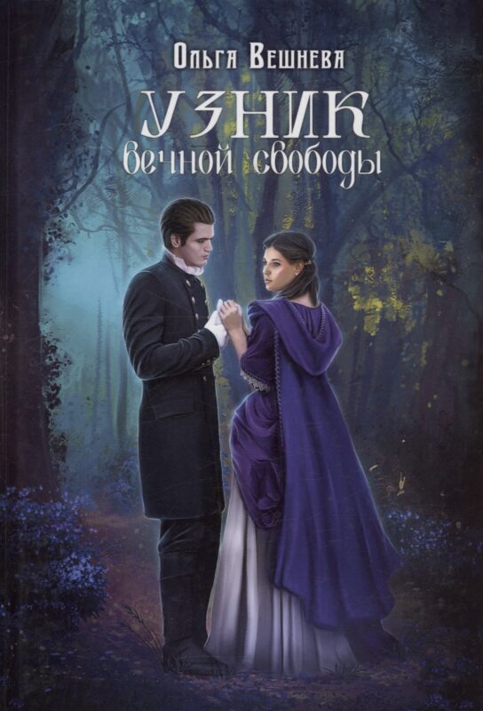 Узник вечной свободы