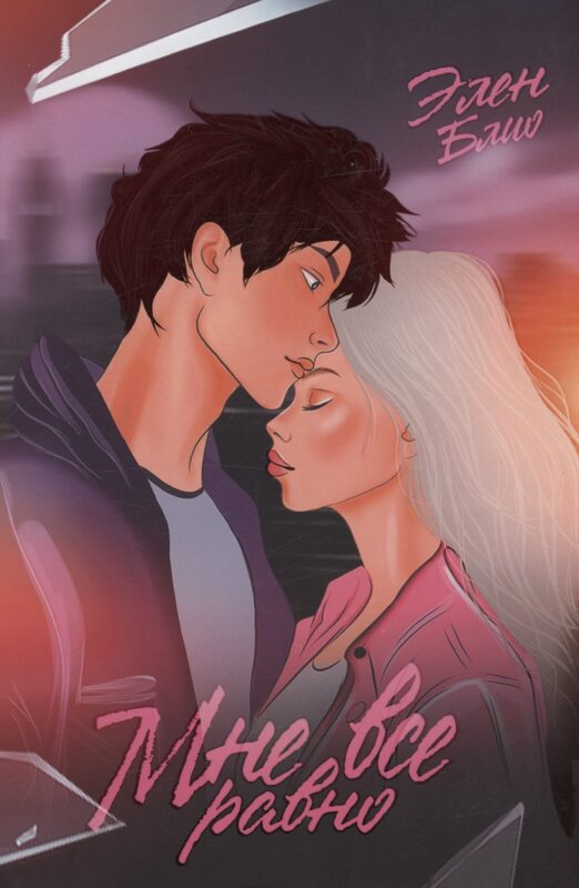 Мне все равно