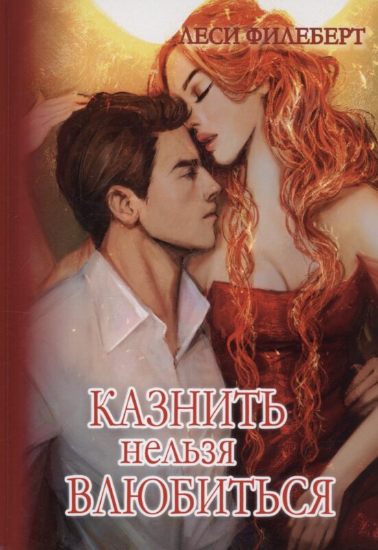 Казнить нельзя влюбиться