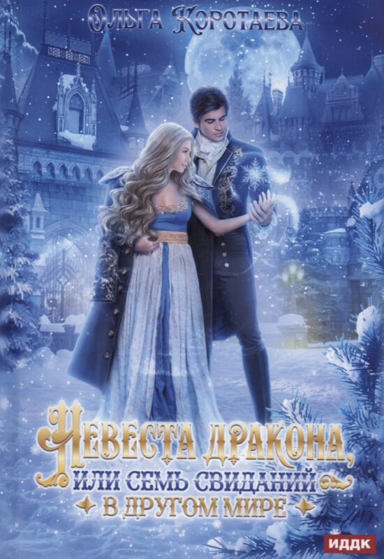 Невеста дракона, или Семь свиданий в другом мире