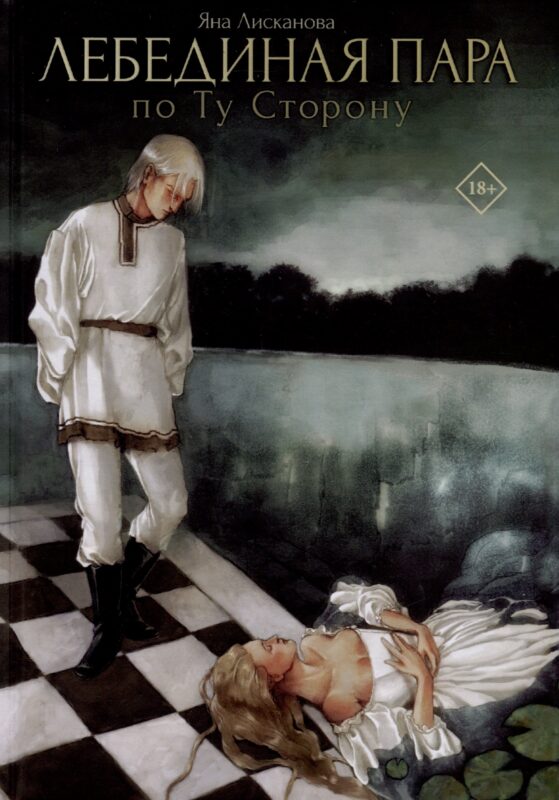 Лебединая пара. По Ту Сторону