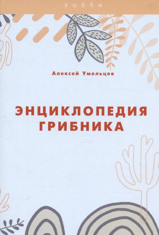 Энциклопедия грибника
