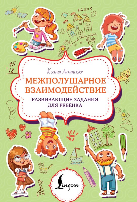 Межполушарное взаимодействие. Развивающие задания для ребёнка