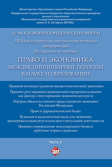 Право и экономика: междисциплинарные подходы в науке и образовании. Материалы конференции в 4 ч. Час