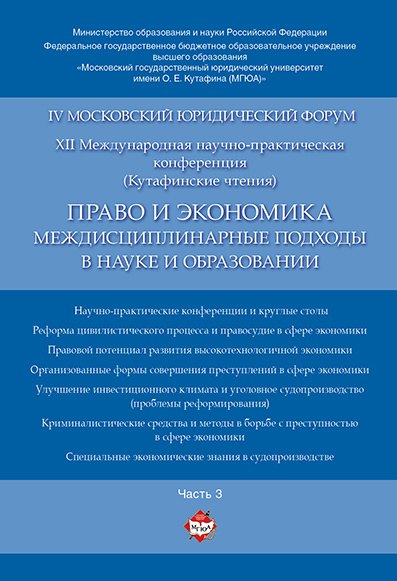 Право и экономика: междисциплинарные подходы в науке и образовании. Материалы конференции в 4 ч. Час