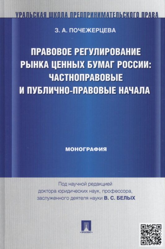 Правовое регулирование рынка ценных бумаг России: частноправовые и публично-правовые начала: монография (под науч. ред. профессора В.С. Белых)