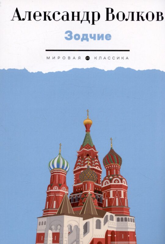 Зодчие: исторический роман