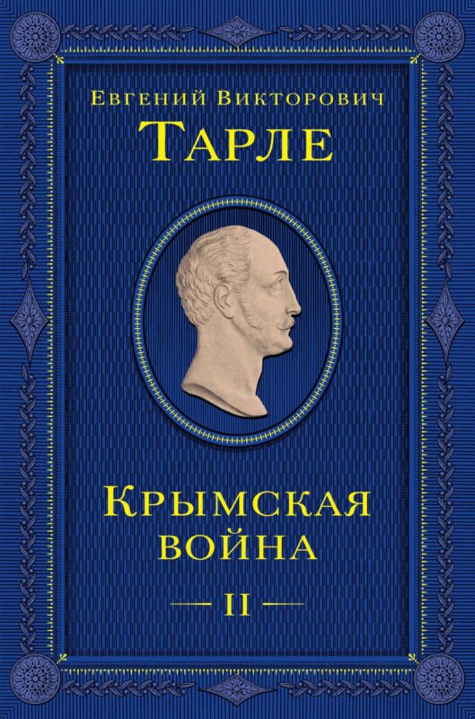 Крымская война. Том 2