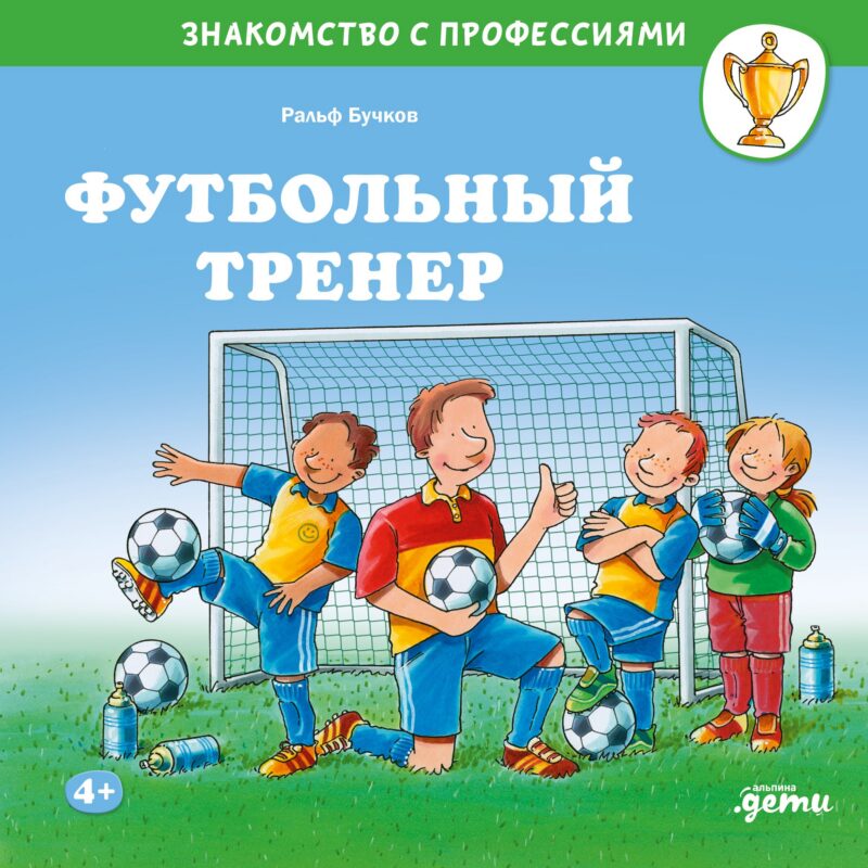 Футбольный тренер