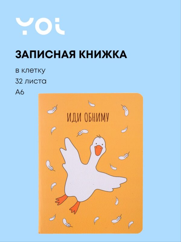 Записная книжка Yoi, "Гусь-обнимусь", A6 32 листа в клетку