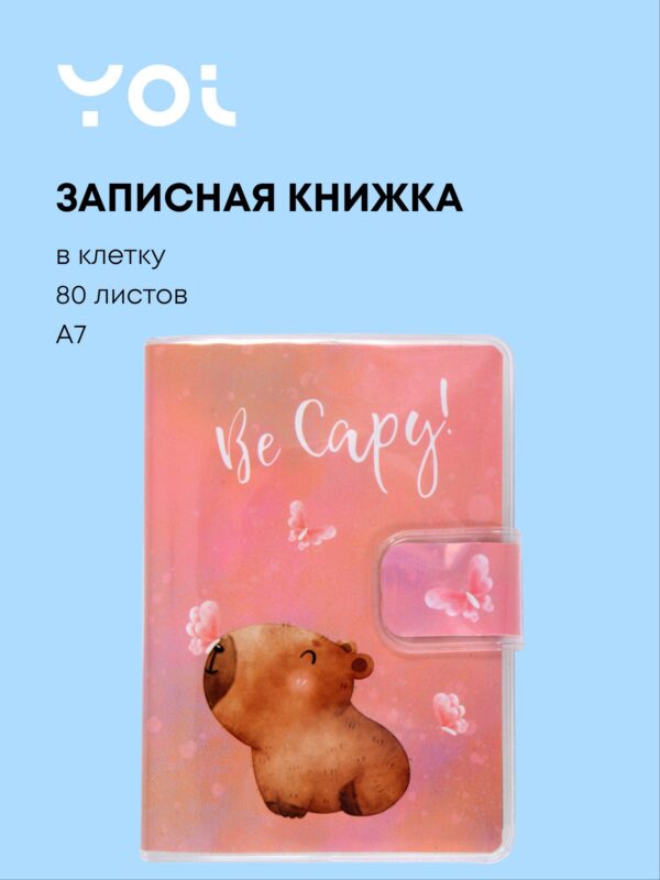 Записная книжка Yoi, "Капибара с цветочком", А7 80 листов в клетку