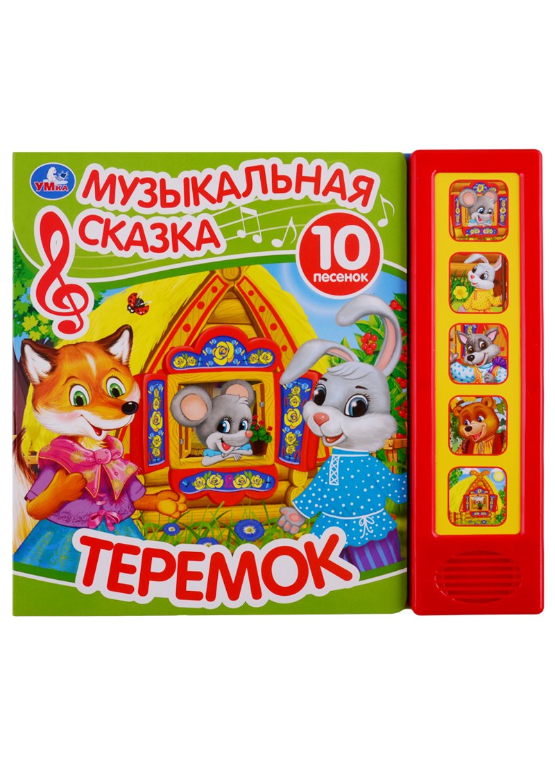 Теремок. Музыкальная сказка. 10 песен