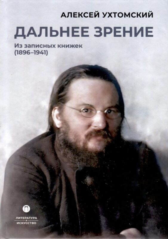 Дальнее зрение. Из записных книжек (1896-1941)