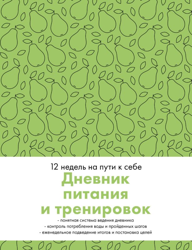 Дневник питания и тренировок. 12 недель на пути к себе (груша)