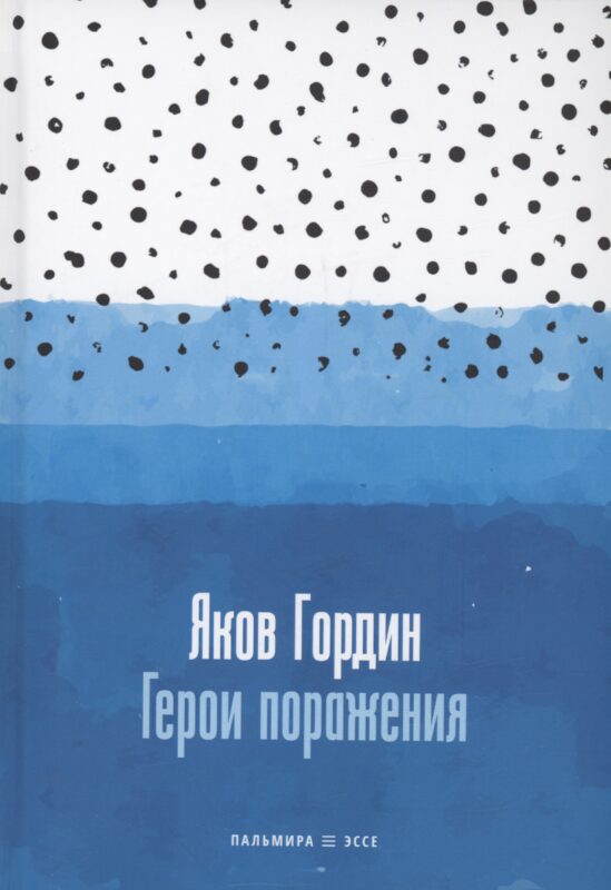 Герои поражения: исторические эссе, проза
