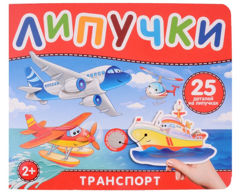 Транспорт. Книга с липучками