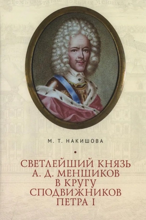 Светлейший князь А.Д. Меншиков в кругу сподвижников Петра I
