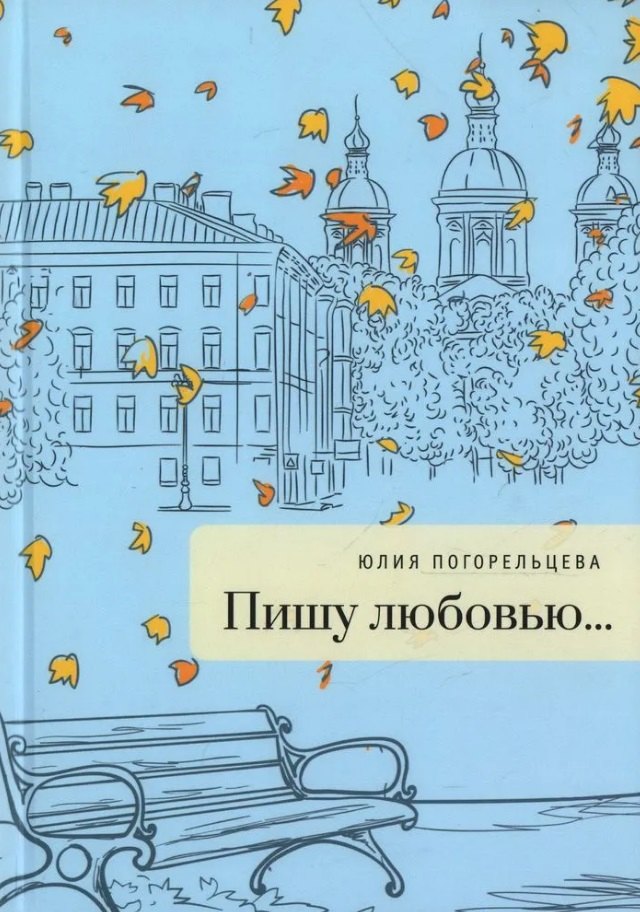 Пишу любовью: сборник стихов